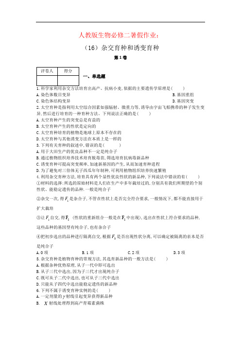 人教版生物必修二暑假作业：(16)杂交育种和诱变育种