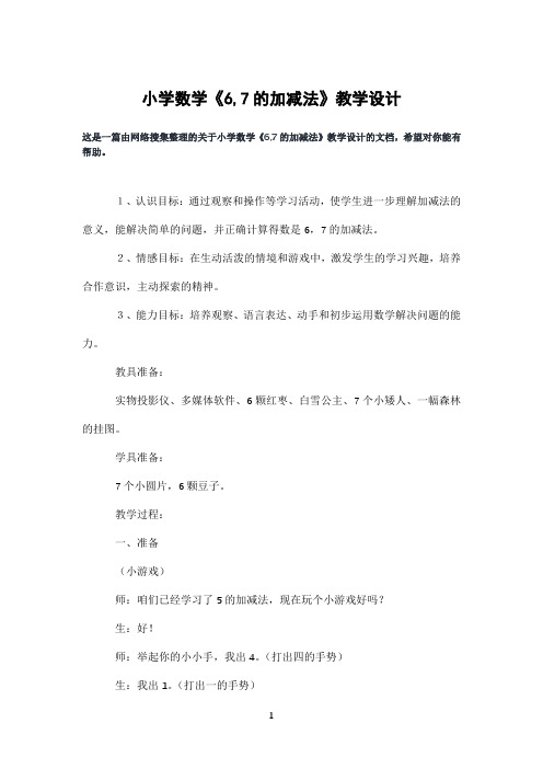 小学数学《6,7的加减法》教学设计