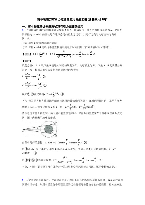 高中物理万有引力定律的应用真题汇编(含答案)含解析