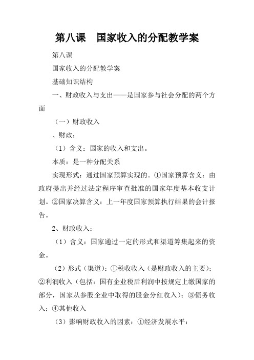 第八课  国家收入的分配教学案