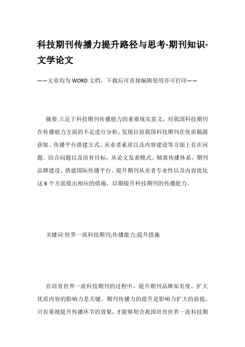 科技期刊传播力提升路径与思考-期刊知识-文学论文