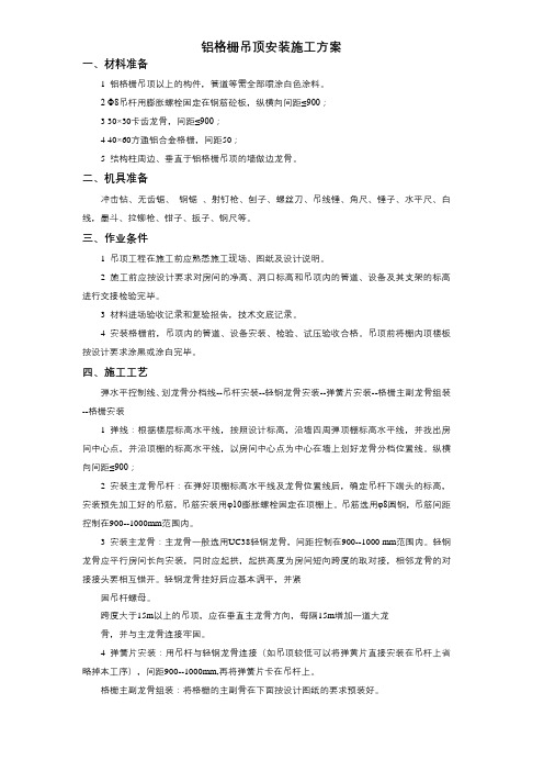 11-20铝格栅吊顶安装施工方案