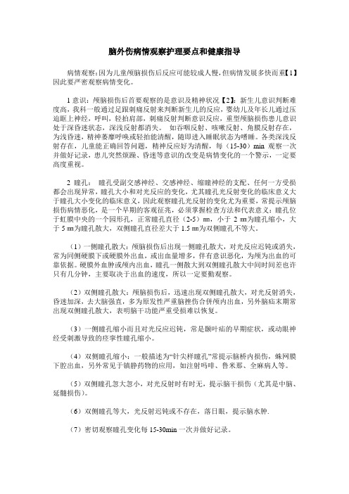 脑外伤病情观察护理要点和健康指导