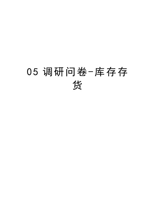 最新05调研问卷-库存存货