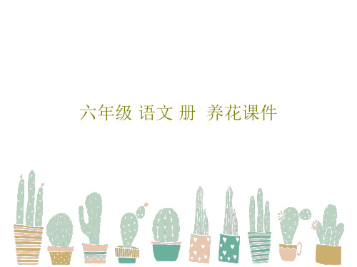 六年级 语文 册  养花课件共26页