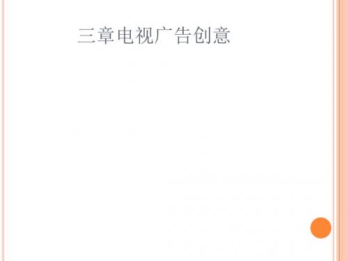 电视广告创意教材(PPT 45张)