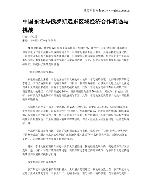 中国东北与俄罗斯远东区域经济合作机遇与挑战