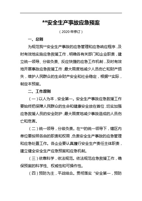 2020年XX单位安全生产事故应急预案
