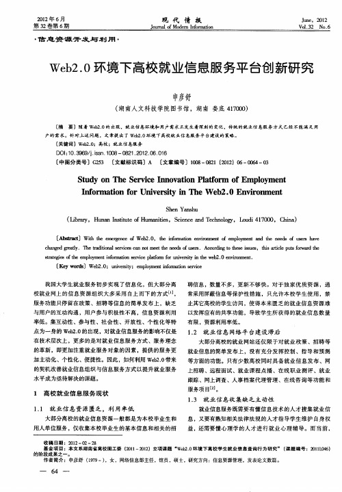 Web2·0环境下高校就业信息服务平台创新研究