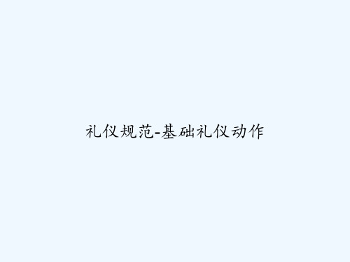 礼仪规范-基础礼仪动作 PPT