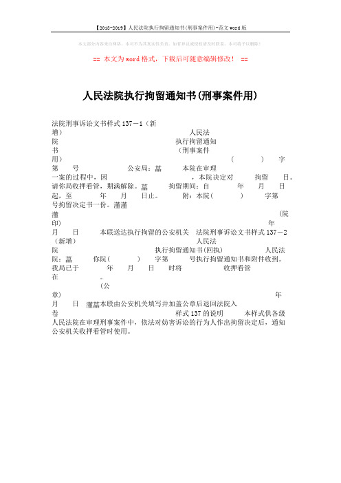 【2018-2019】人民法院执行拘留通知书(刑事案件用)-范文word版 (1页)