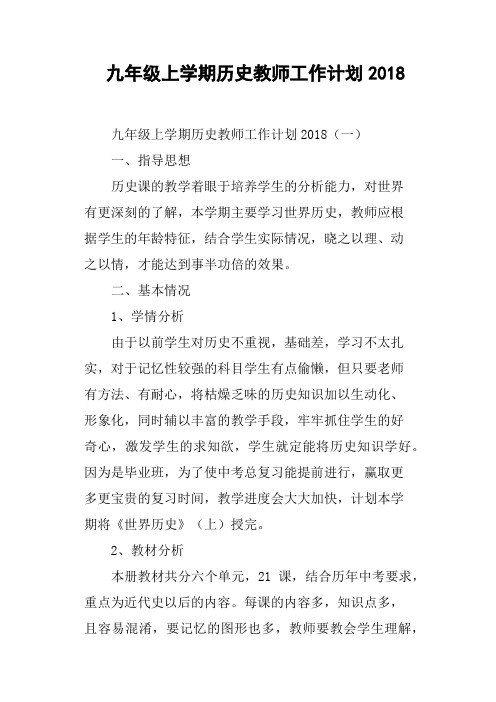 九年级上学期历史教师工作计划2018