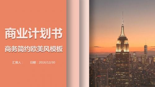 商业计划书商务简约欧美风PPT模板