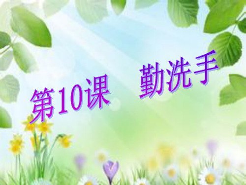 讲卫生勤洗手 ppt课件