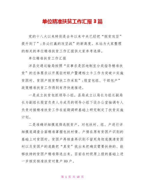 单位精准扶贫工作汇报3篇