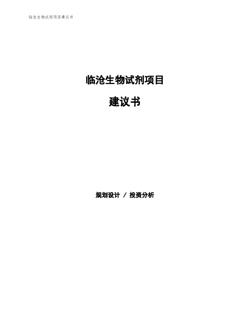 临沧生物试剂项目建议书