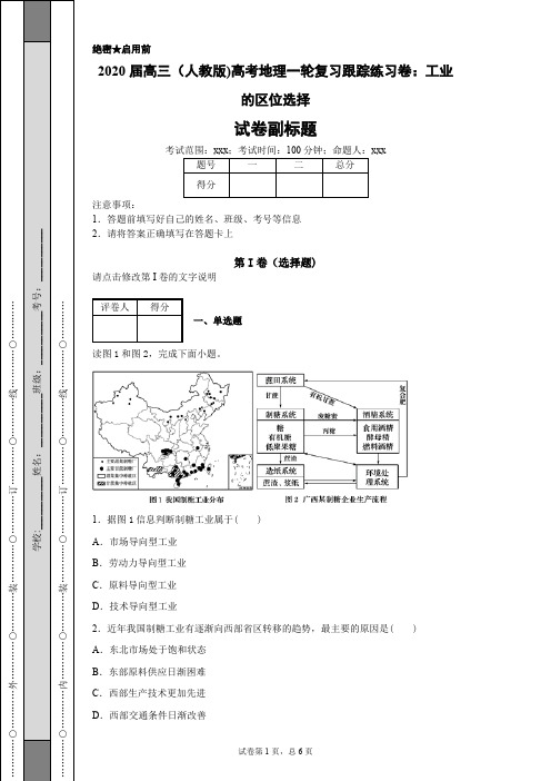 2020届高三(人教版)高考地理一轮复习跟踪练习卷：工业的区位选择-17f31d9d58984bd8