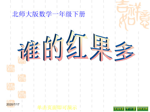 北师大版小学数学一年级下册《谁的红果多》ppt课件2