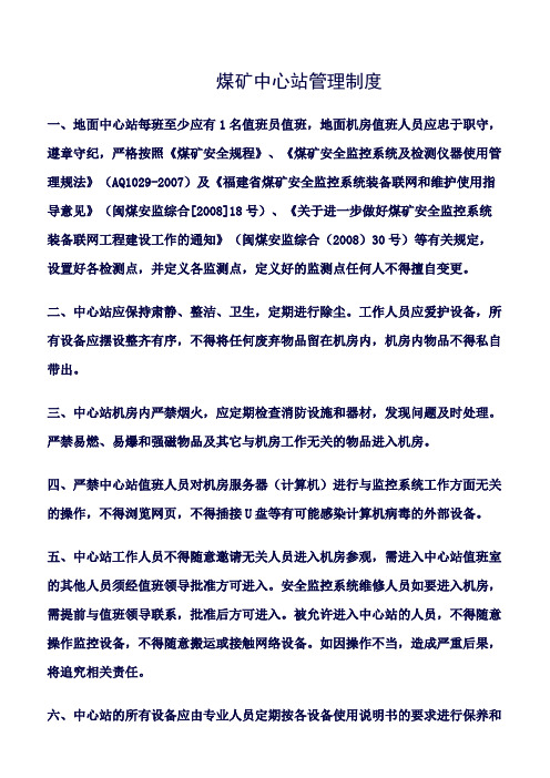 推荐-煤矿中心站管理制度