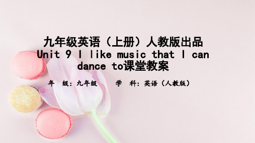 九年级英语Unit 9 I like music that I can dance to课堂教案