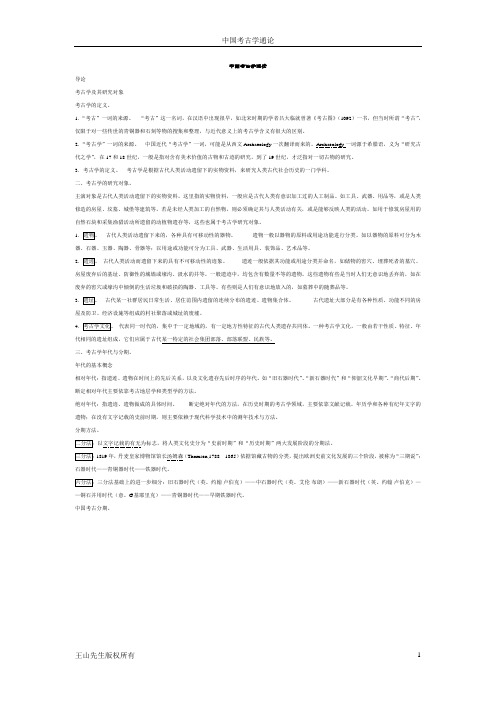 考古学通论笔记