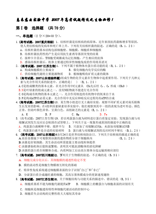 惠来慈云实验中学 2007年高考试题精选之生物必修1