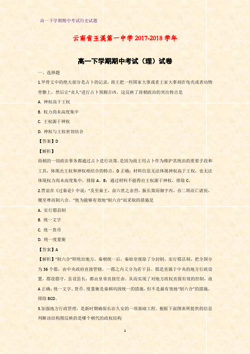2017-2018学年云南省玉溪第一中学高一下学期期中考试(理)历史试卷(解析版)