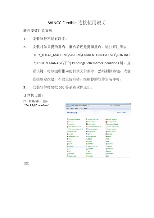 WINCC Flexible连接说明