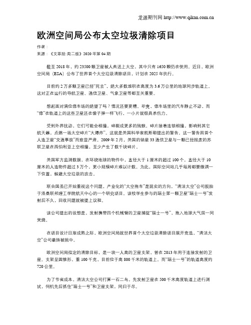 欧洲空间局公布太空垃圾清除项目