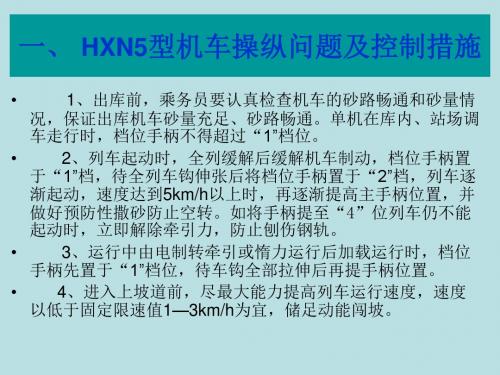 HXN5型机车整备及操纵第二节