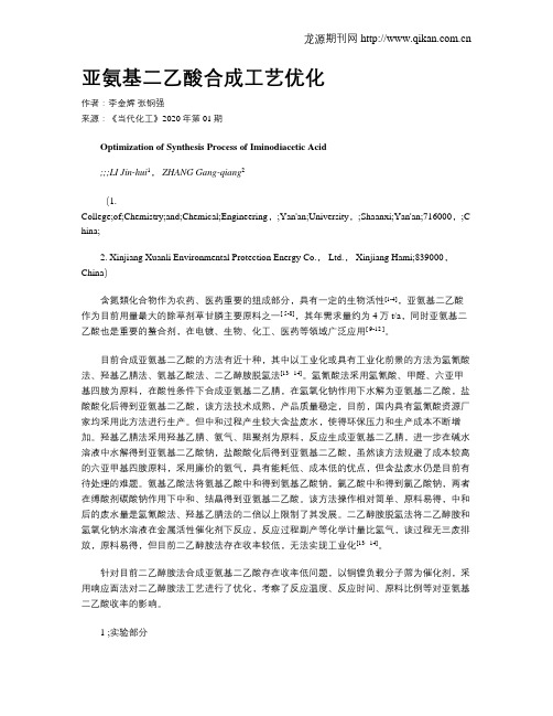 亚氨基二乙酸合成工艺优化