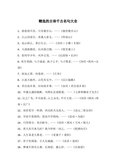 精选的古诗千古名句大全