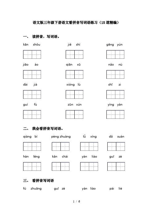 语文版三年级下册语文看拼音写词语练习(15道精编)