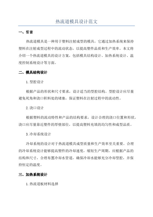 热流道模具设计范文