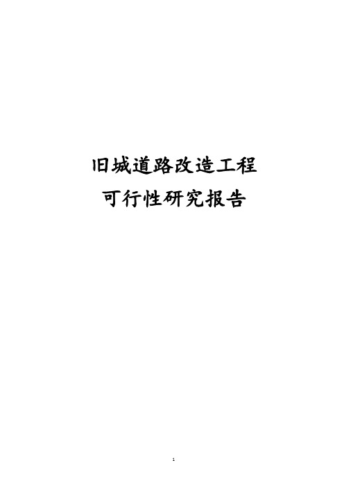 最新版旧城道路改造工程可行性研究报告