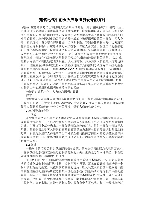 建筑电气中的火灾应急照明设计的探讨