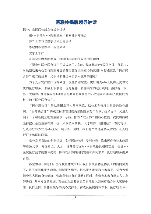 医联体揭牌领导讲话