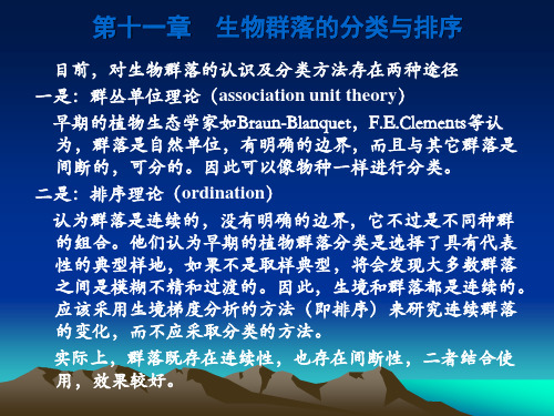第十一章生物群落的分类与排序