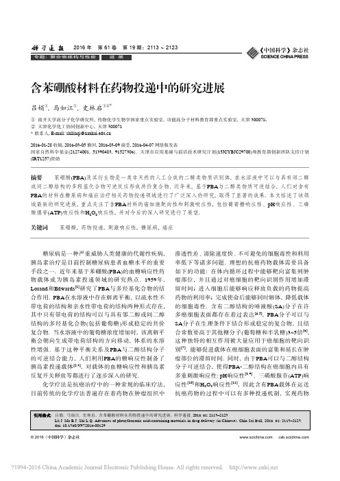 含苯硼酸材料在药物投递中的研究进展_吕娟