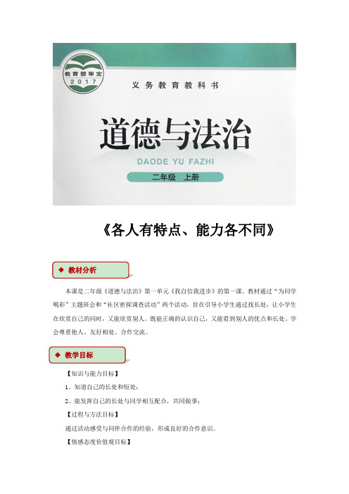 北师大版二年级上册道德与法制教案《各人有特点、能力各不同》