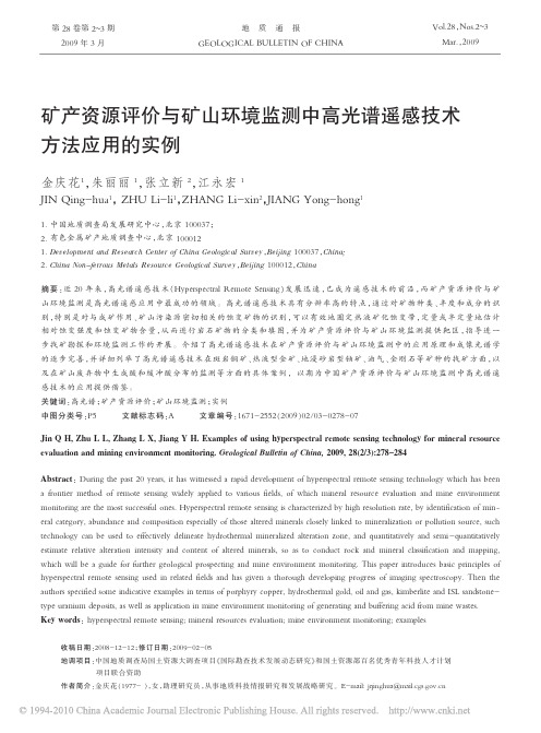 矿产资源评价与矿山环境监测中高光谱遥感技术方法应用的实例