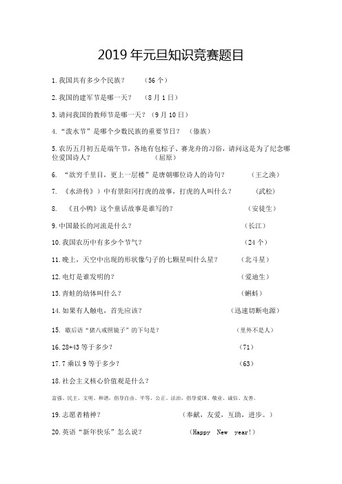 2019元旦小学生百科知识竞赛题