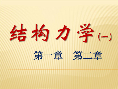 结构力学 -01,02