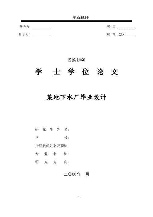 某地下水厂毕业设计论文