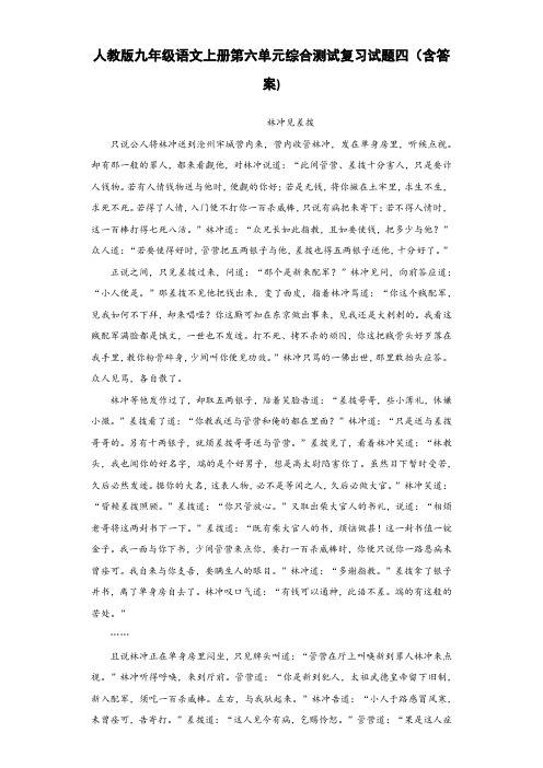 人教版九年级语文上册第六单元综合测试复习试题四(含答案) (11)