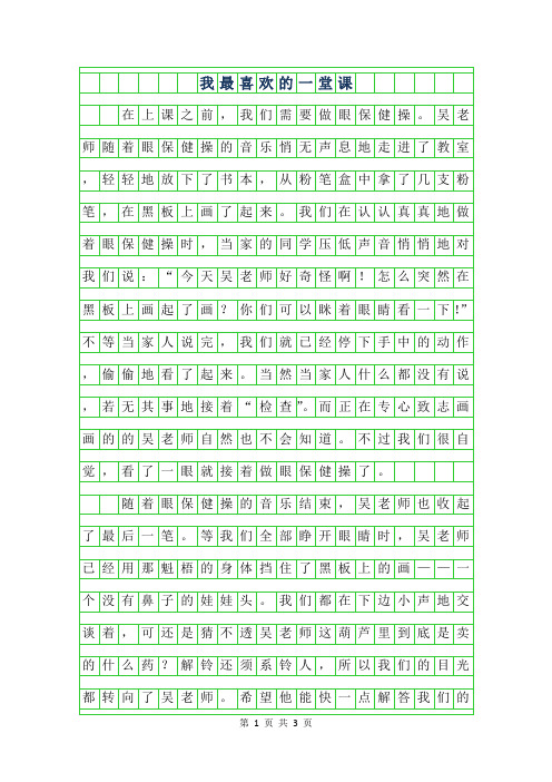 2019年五年级叙事作文-我最喜欢的一堂作文课字