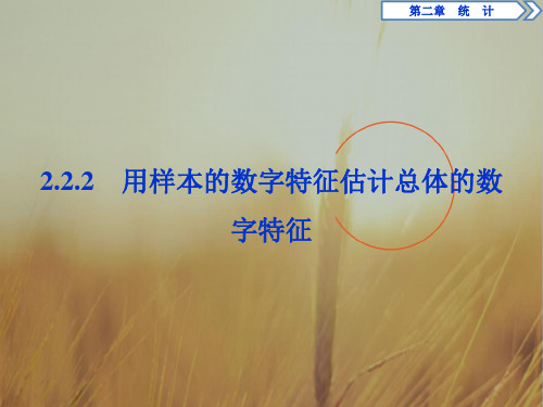 最新-2021年高中数学人教A版必修三课件：2.2 222 用样本的数字特征估计总体的数字特征 精品