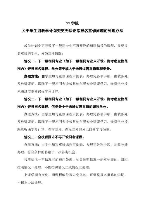 xx学院关于学生因教学计划变更无法正常报名重修问题的处理办法