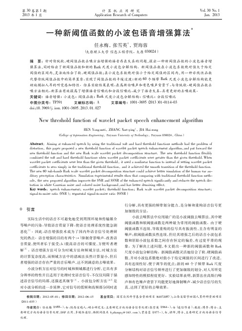 一种新阈值函数的小波包语音增强算法