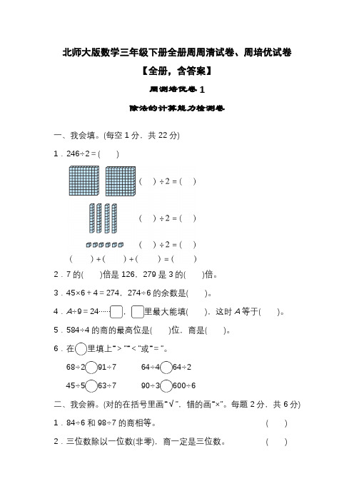 北师大版数学三年级下册全册周周清试卷、周培优试卷【全册,含答案】